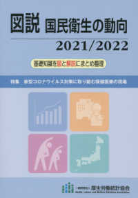 図説国民衛生の動向 〈２０２１／２０２２〉 - 基礎知識を図と解説にまとめ整理 特集：新型コロナウィルス対策に取り組む保健医療の現場