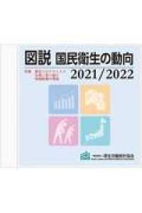 図説国民衛生の動向ＣＤ－ＲＯＭ版 〈２０２１／２０２２〉 特集：新型コロナウイルス対策に取り組む保健医療の現場