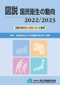 図説国民衛生の動向 〈２０２２／２０２３〉 - 基礎知識を図と解説にまとめ整理 特集：地域医療を支える医療職の専門性と連携