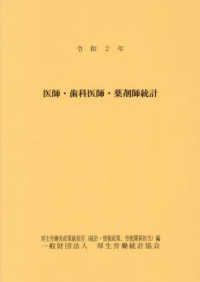 医師・歯科医師・薬剤師統計 〈令和２年〉