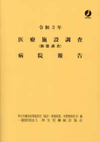 医療施設調査病院報告 〈令和３年〉 - 動態調査