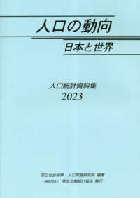 人口の動向日本と世界 〈２０２３〉 - 人口統計資料集