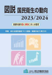 図説国民衛生の動向 〈２０２３／２０２４〉 - 基礎知識を図と解説にまとめ整理 特集：新たな国民健康づくり運動・健康日本２１［第三次］