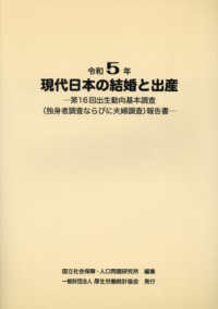 現代日本の結婚と出産 〈令和５年〉 - 第１６回出生動向基本調査（独身者調査ならびに夫婦調