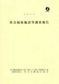 社会福祉施設等調査報告 〈令和６年〉