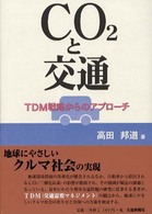 ＣＯ２と交通　ＴＤＭ戦略からのアプローチ