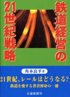 鉄道経営の２１世紀戦略