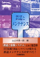 鉄道とメンテナンス