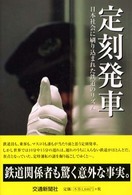 定刻発車