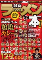 最新ラーメンの本 〈２００８〉 - 首都圏版 特集：０８年３大ブーム鶏塩カレートマトラーメン Ｃａｒｔｏｐ　ｍｏｏｋ