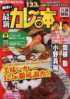 最新美味いカレ～の本 〈２００８・２００９〉 - 東京・神奈川・千葉・埼玉の極旨！怒涛の全１２３軒 Ｃａｒｔｏｐ　ｍｏｏｋ
