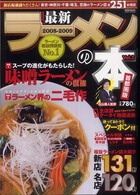 最新ラーメンの本 〈２００８－２００９〉 - 首都圏版 特集：味噌ラーメンの復権　ラーメン界の二毛作 Ｃａｒｔｏｐ　ｍｏｏｋ