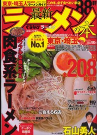 最新ラーメンの本 〈２０１２　東京・埼玉〉 特集：パワフルな食べ応え肉食系ラーメン Ｃａｒｔｏｐ　ｍｏｏｋ