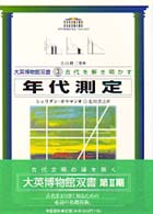 年代測定 大英博物館双書