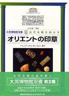 オリエントの印章 大英博物館双書