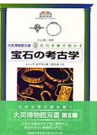 宝石の考古学 大英博物館双書