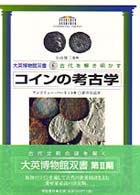 大英博物館双書<br> コインの考古学―古代を解き明かす