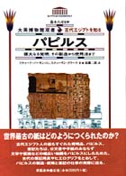 パピルス - 偉大なる発明、その製造から使用法まで 大英博物館双書