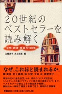 ２０世紀のベストセラーを読み解く - 女性・読者・社会の１００年