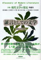 証言としての文学 （新装版）