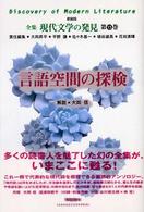 全集現代文学の発見 〈第１３巻〉 言語空間の探検 安西冬衛 （新装版）