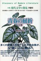 青春の屈折〈上巻〉 （新装版）
