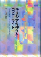 ギリシアの神々とコピーライト - 「作者」の変遷、プラトンからＩＴ革命まで
