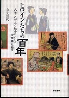 ヒロインたちの百年―文学・メディア・社会における女性像の変容