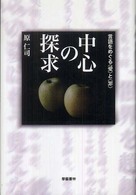 中心の探求 - 言語をめぐる〈愛〉と〈罪〉