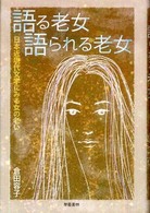 語る老女語られる老女 - 日本近現代文学にみる女の老い