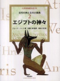 エジプトの神々 大英博物館双書