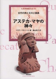 アステカ・マヤの神々 大英博物館双書