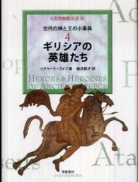 大英博物館双書<br> ギリシアの英雄たち―古代の神と王の小事典〈４〉