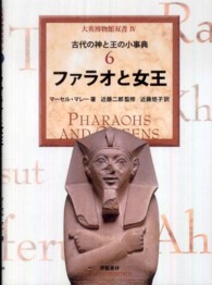 ファラオと女王 大英博物館双書