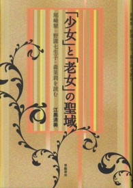 「少女」と「老女」の聖域 - 尾崎翠・野溝七生子・森茉莉を読む