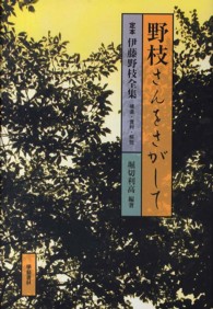 定本伊藤野枝全集 〈補遺・資料・解説〉 野枝さんをさがして 堀切利高