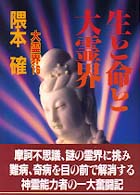 大霊界 〈１６〉 生と命と大霊界