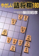やさしい詰将棋１８０