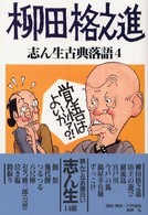 志ん生古典落語 〈４〉 柳田格之進