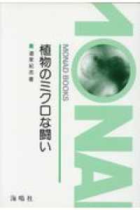 Ｍｏｎａｄ　ｂｏｏｋｓ<br> 植物のミクロな闘い