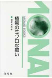 植物のミクロな闘い Ｍｏｎａｄ　ｂｏｏｋｓ