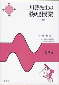 川勝先生の物理授業 〈上巻〉 - 力学編