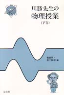 川勝先生の物理授業 〈下巻〉 - 電磁気・原子物理編