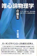 唯心論物理学の誕生―モナド・量子力学・相対性理論の統一モデルと観測問題の解決