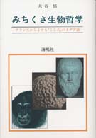 みちくさ生物哲学 - フランスからよせる「こころ」のイデア論