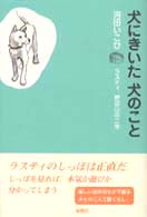 犬にきいた犬のこと - ラスティ、野辺山の二年