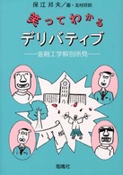笑ってわかるデリバティブ―金融工学解剖所見