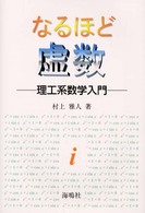 なるほど虚数―理工系数学入門
