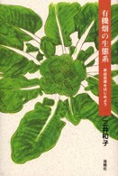 有機畑の生態系 - 家庭菜園をはじめよう