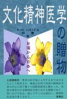 文化精神医学の贈物―台湾から日本へ